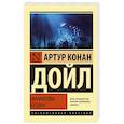 russische bücher: Дойл А.К. - Маракотова бездна