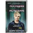 russische bücher: Бертон М. - Последнее испытание