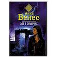 russische bücher: Анна Велес - Зов в сумерках