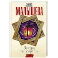 russische bücher: Малышева А.В. - Завтра ты умрешь