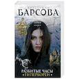 russische bücher: Екатерина Барсова - Разбитые часы Гипербореи