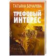 russische bücher: Татьяна Бочарова - Трефовый интерес
