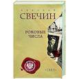 russische bücher: Николай Свечин - Роковые числа