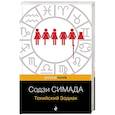russische bücher: Содзи Симада - Токийский Зодиак