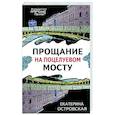 russische bücher: Екатерина Островская - Прощание на Поцелуевом мосту