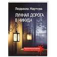 russische bücher: Людмила Мартова - Лунная дорога в никуда