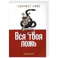 russische bücher: Тайс Г. - Вся твоя ложь