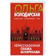russische bücher: Ольга Володарская - Нерасказанная сказка Шахерезады