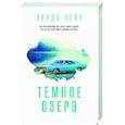 russische bücher: Линда Кейр - Темное озеро