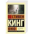 russische bücher: Кинг С. - Оно