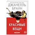 russische bücher: Браун Дж. - Красивые вещи
