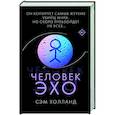 russische bücher: Сэм Холланд - Человек-эхо