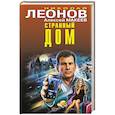 russische bücher: Леонов Н., Макеев А. - Странный дом