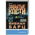 russische bücher: Вивиан Барц - Забытые кости