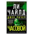 russische bücher: Чайлд Л.,Чайлд Э. - Джек Ричер:Часовой