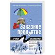 russische bücher: Рина Осинкина - Заказное проклятие