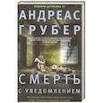 russische bücher: Грубер А. - Смерть с уведомлением