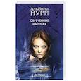 russische bücher: Альбина Нури - Обреченные на страх