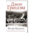 russische bücher: Гришэм Д. - Ветра Камино