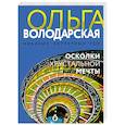 russische bücher: Ольга Володарская - Осколки хрустальной мечты
