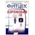 russische bücher: Фитцек С. - Аэрофобия 7А