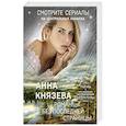 russische bücher: Анна Князева - Роман без последней страницы
