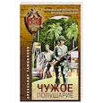 russische bücher: Александр Тамоников - Чужое полушарие