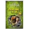 russische bücher: Алла Холод - Разоренное гнездо