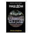 Наш дом