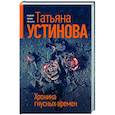 russische bücher: Татьяна Устинова - Хроника гнусных времен
