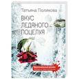 russische bücher: Татьяна Полякова - Вкус ледяного поцелуя