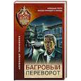 russische bücher: Александр Тамоников - Багровый переворот