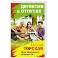 russische bücher: Евгения Горская - Груз семейных ценностей