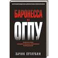 russische bücher: Хутлубян Х.М. - Баронесса из ОГПУ