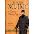 russische bücher: Болотов А. - Шерлок Холмс в Санкт-Петербурге: повести
