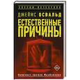 Естественные причины