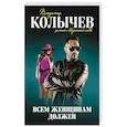 russische bücher: Колычев В. - Всем женщинам должен