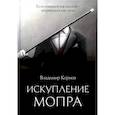 russische bücher: Корнев В. - Искупление Мопра
