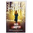 russische bücher: Нора Робертс - Эхо смерти