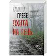 russische bücher: Гребе К. - Охота на тень