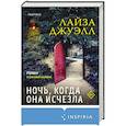 russische bücher: Лайза Джуэлл - Ночь, когда она исчезла