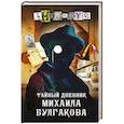 russische bücher: Анонимус - Тайный дневник Михаила Булгакова