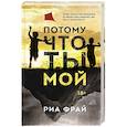 russische bücher: Риа Фрай - Потому что ты мой