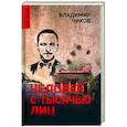 russische bücher: Чиков В.М. - Человек с тысячью лиц