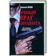 russische bücher: Зотов А.Б. - Личный враг президента