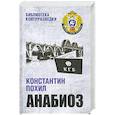 russische bücher: Похил К. - Анабиоз