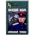 russische bücher: Томан Н.В. - ВП Последний козырь  (12+)