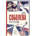 russische bücher: Соболева Л. - Игры с ангелами