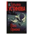 russische bücher: Устинова Т.В. - Пояс Ориона