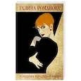 russische bücher: Галина Романова - Псевдоним украденной жизни